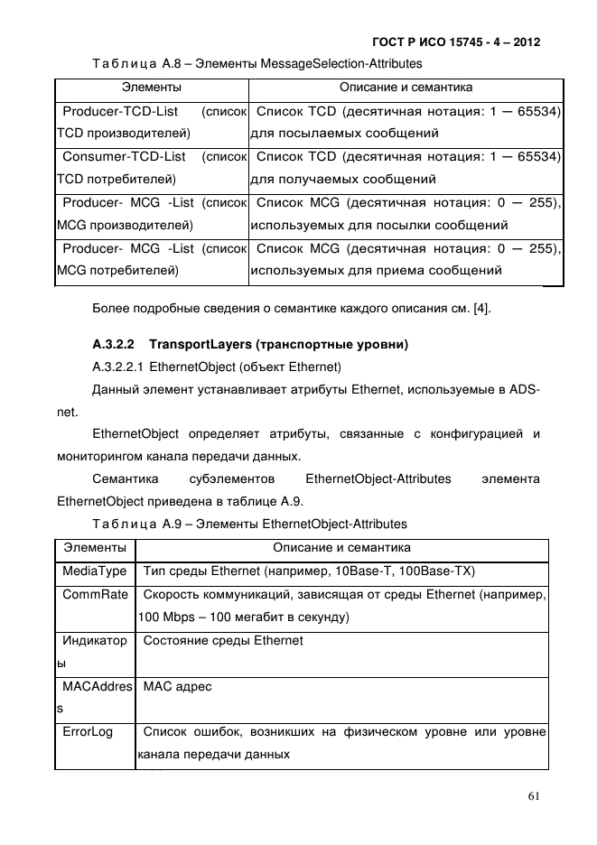 ГОСТ Р ИСО 15745-4-2012,  65.