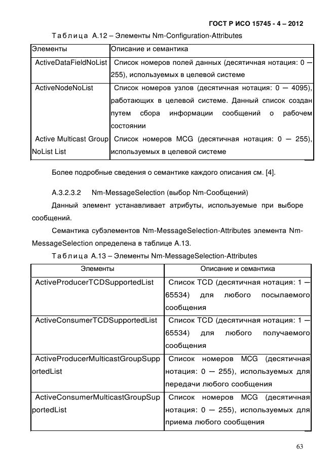 ГОСТ Р ИСО 15745-4-2012,  67.