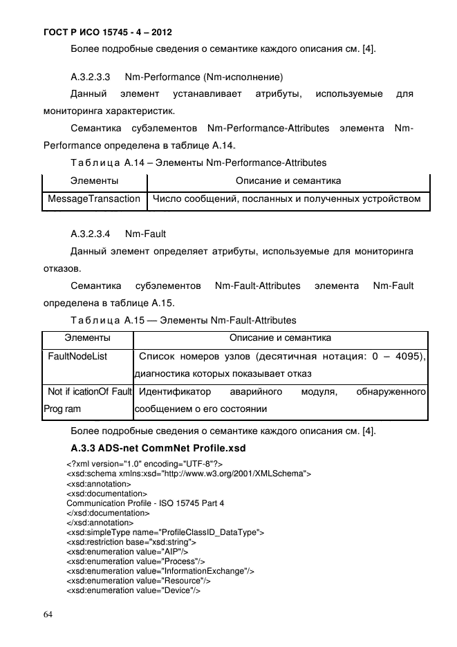 ГОСТ Р ИСО 15745-4-2012,  68.