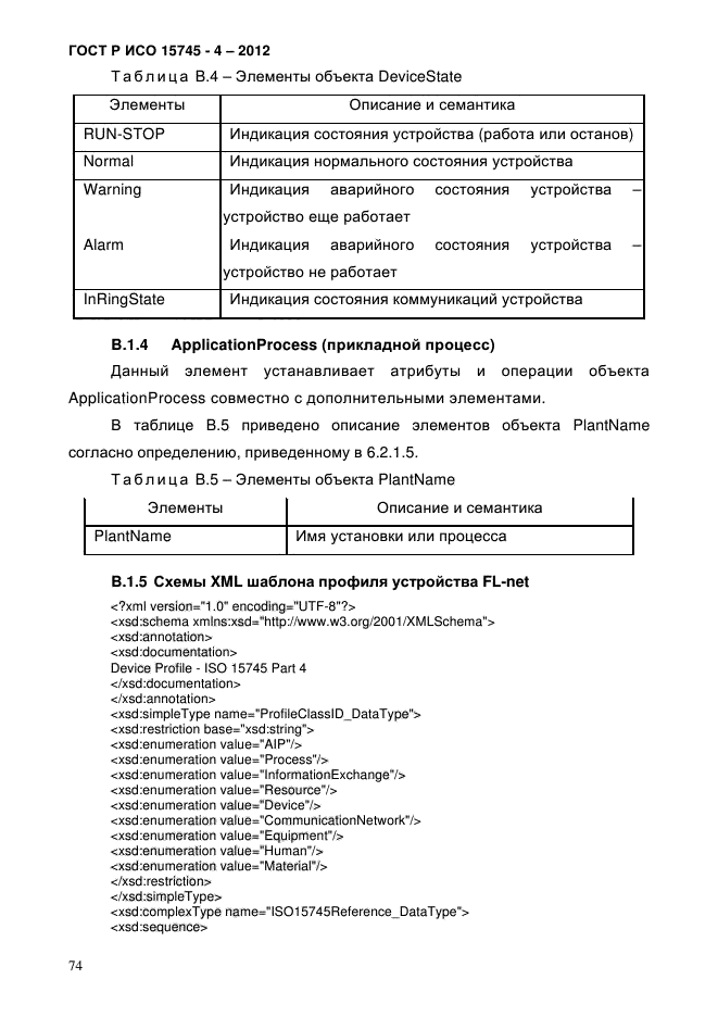 ГОСТ Р ИСО 15745-4-2012,  78.