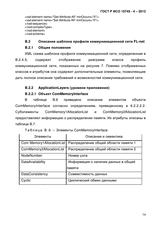 ГОСТ Р ИСО 15745-4-2012,  83.