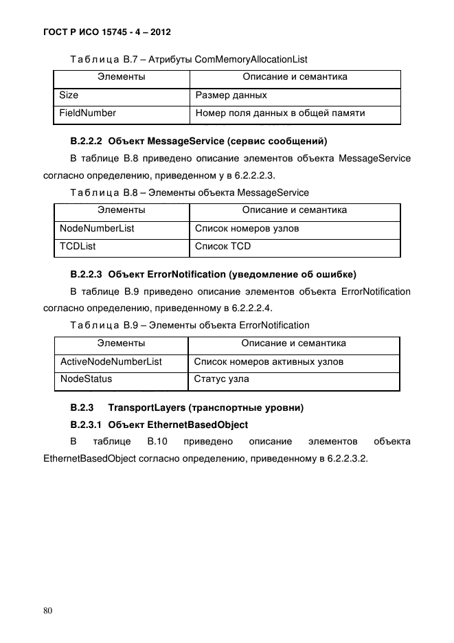 ГОСТ Р ИСО 15745-4-2012,  84.