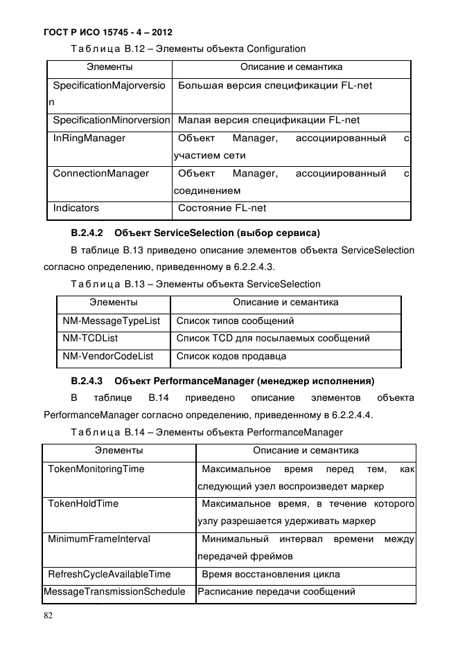 ГОСТ Р ИСО 15745-4-2012,  86.