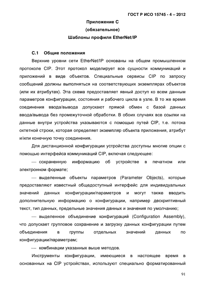 ГОСТ Р ИСО 15745-4-2012,  95.