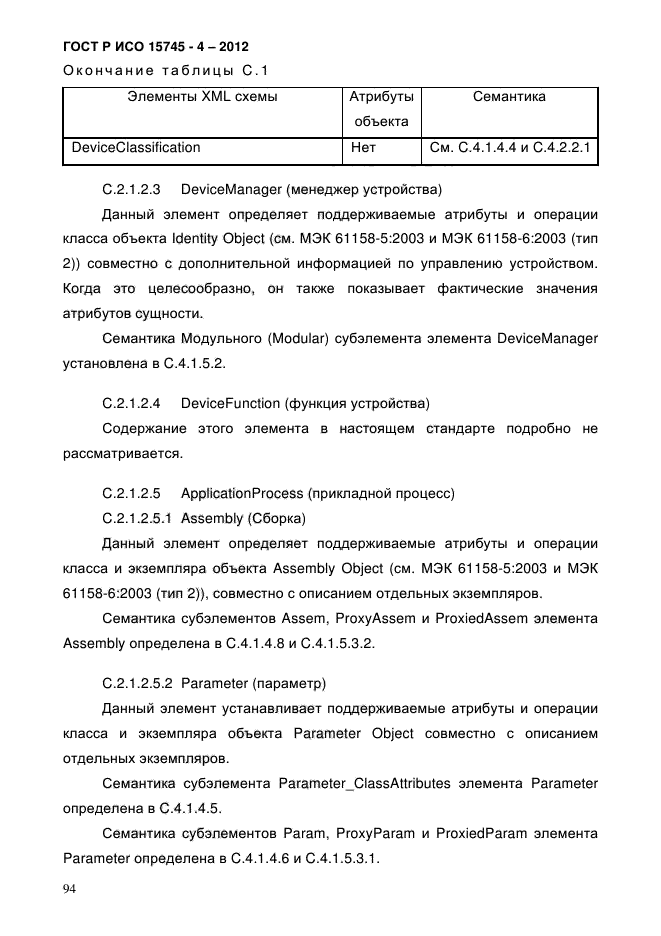 ГОСТ Р ИСО 15745-4-2012,  98.