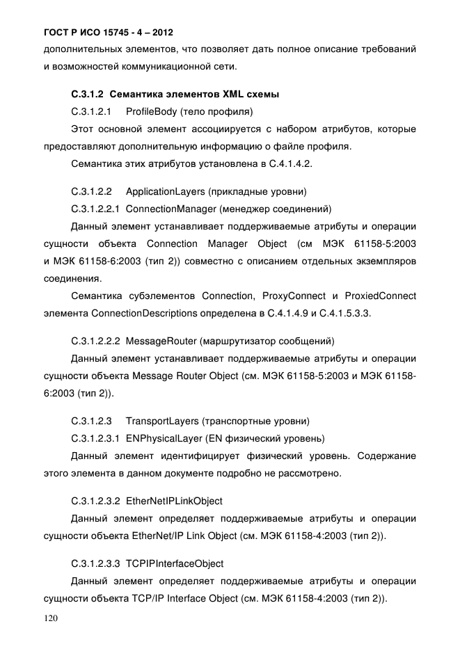 ГОСТ Р ИСО 15745-4-2012,  124.