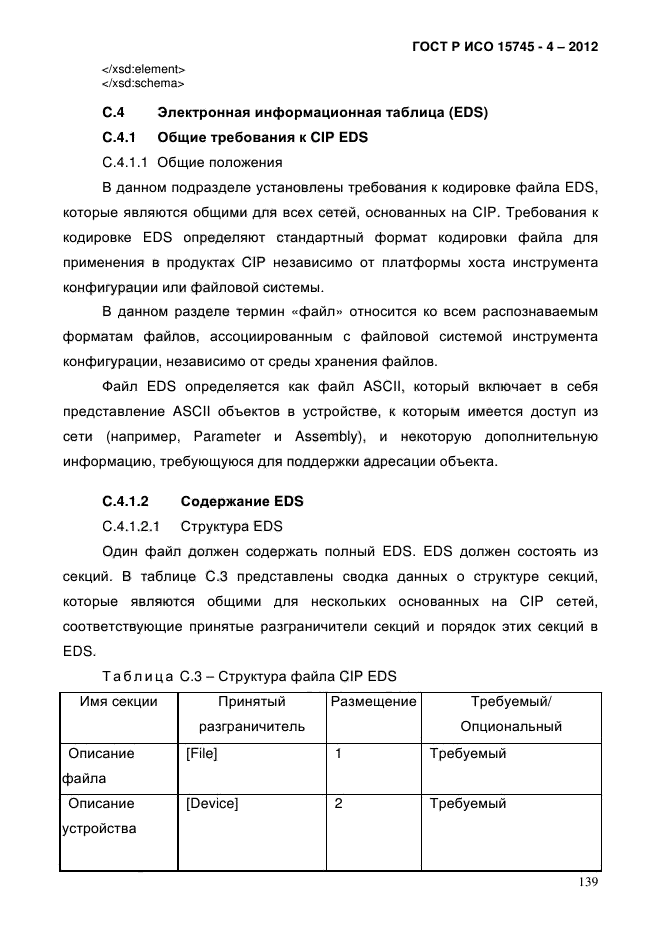 ГОСТ Р ИСО 15745-4-2012,  143.