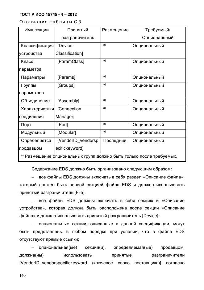 ГОСТ Р ИСО 15745-4-2012,  144.