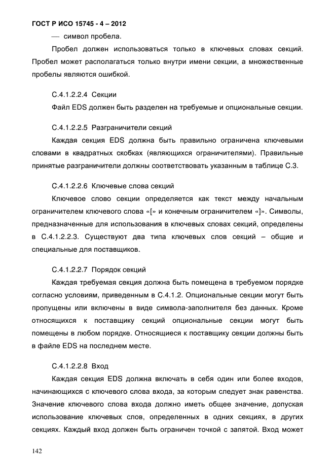 ГОСТ Р ИСО 15745-4-2012,  146.