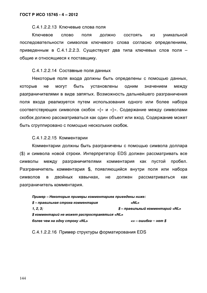 ГОСТ Р ИСО 15745-4-2012,  148.