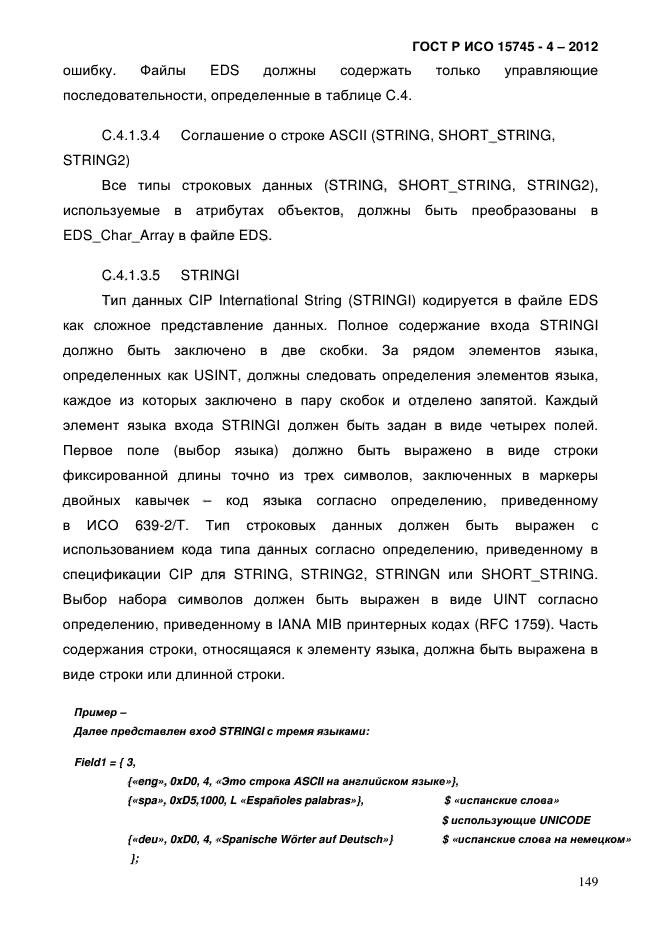 ГОСТ Р ИСО 15745-4-2012,  153.