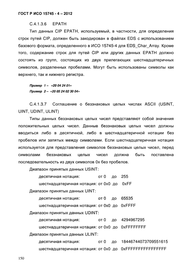 ГОСТ Р ИСО 15745-4-2012,  154.