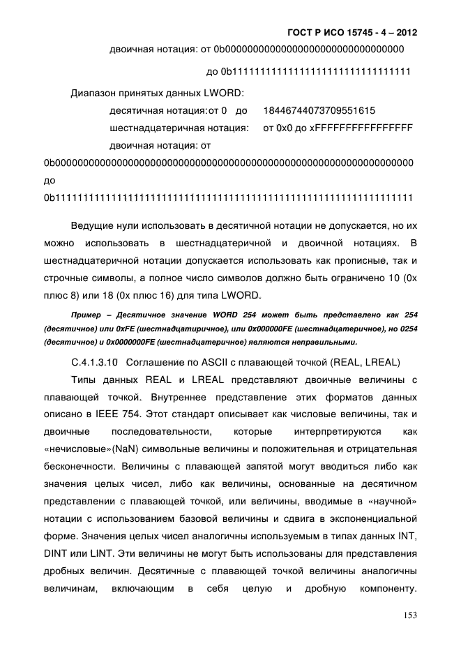 ГОСТ Р ИСО 15745-4-2012,  157.