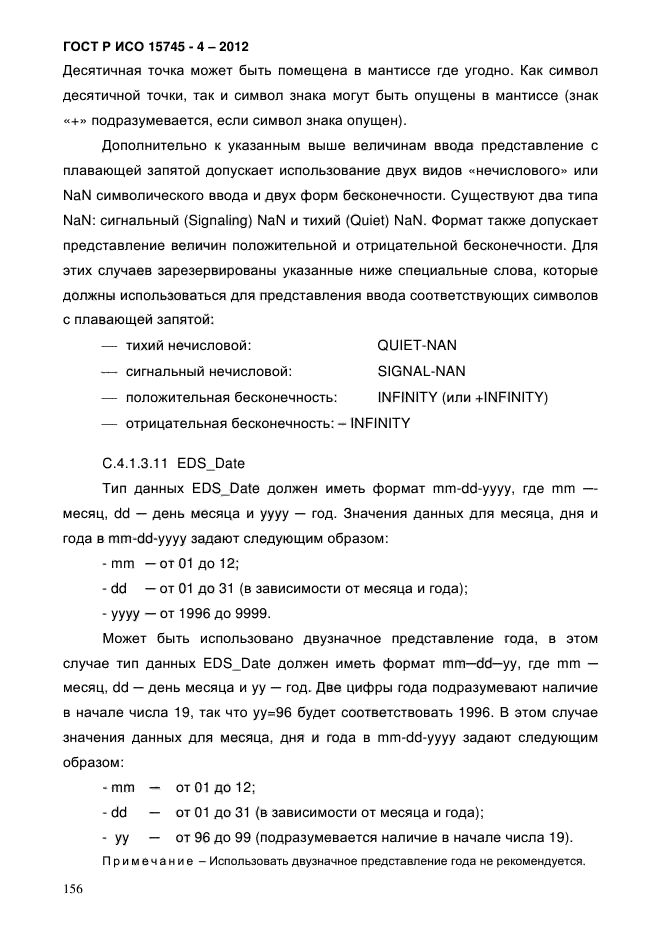 ГОСТ Р ИСО 15745-4-2012,  160.