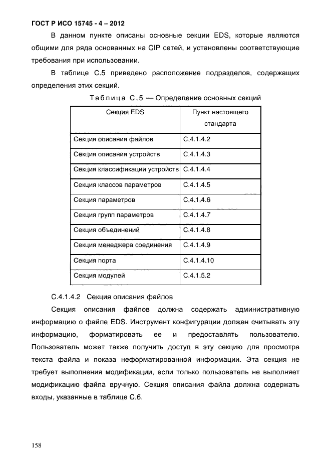 ГОСТ Р ИСО 15745-4-2012,  162.