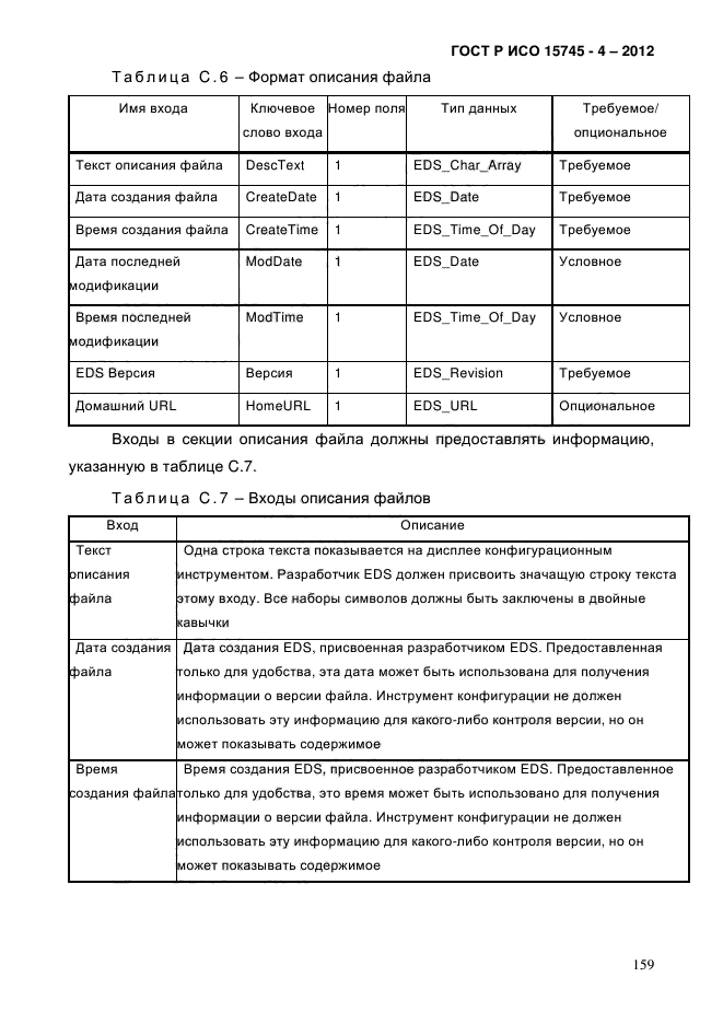 ГОСТ Р ИСО 15745-4-2012,  163.