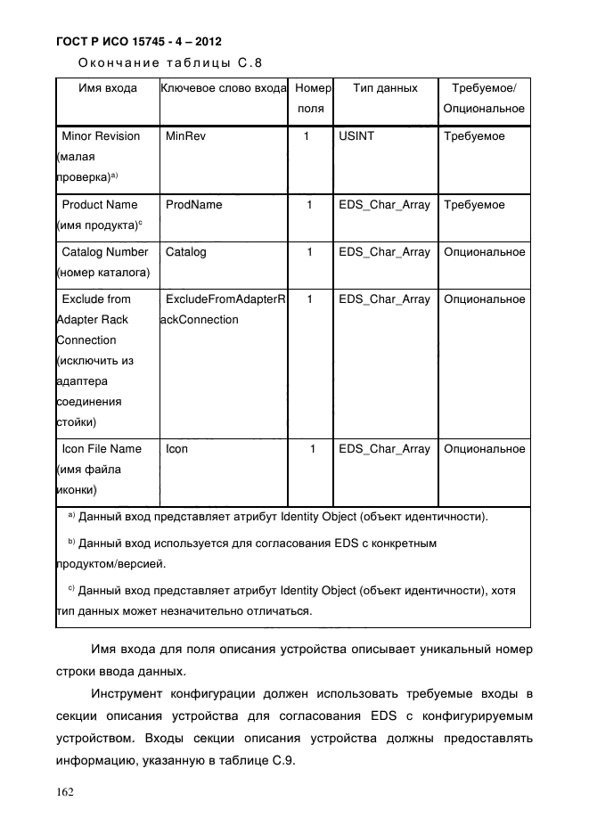 ГОСТ Р ИСО 15745-4-2012,  166.