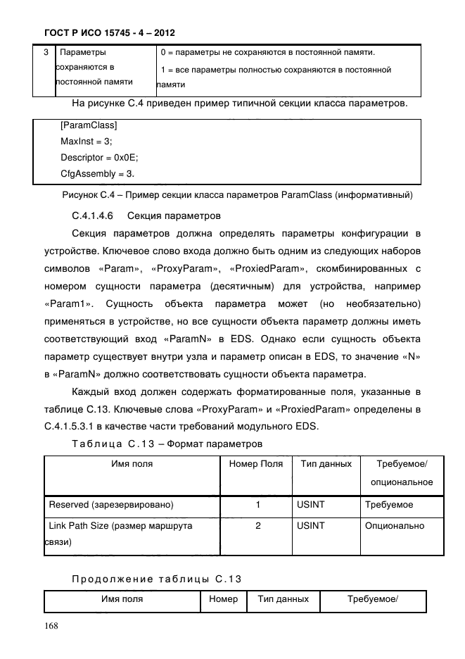 ГОСТ Р ИСО 15745-4-2012,  172.