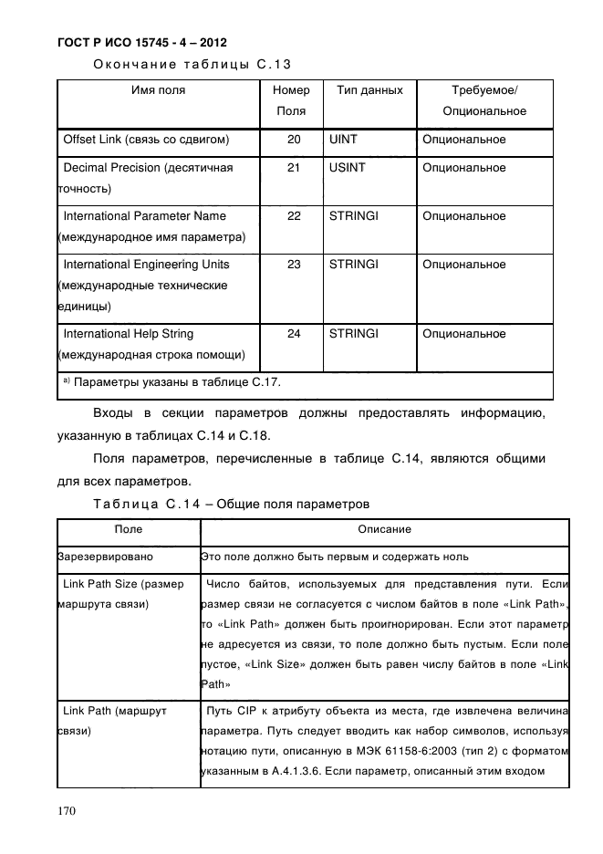 ГОСТ Р ИСО 15745-4-2012,  174.