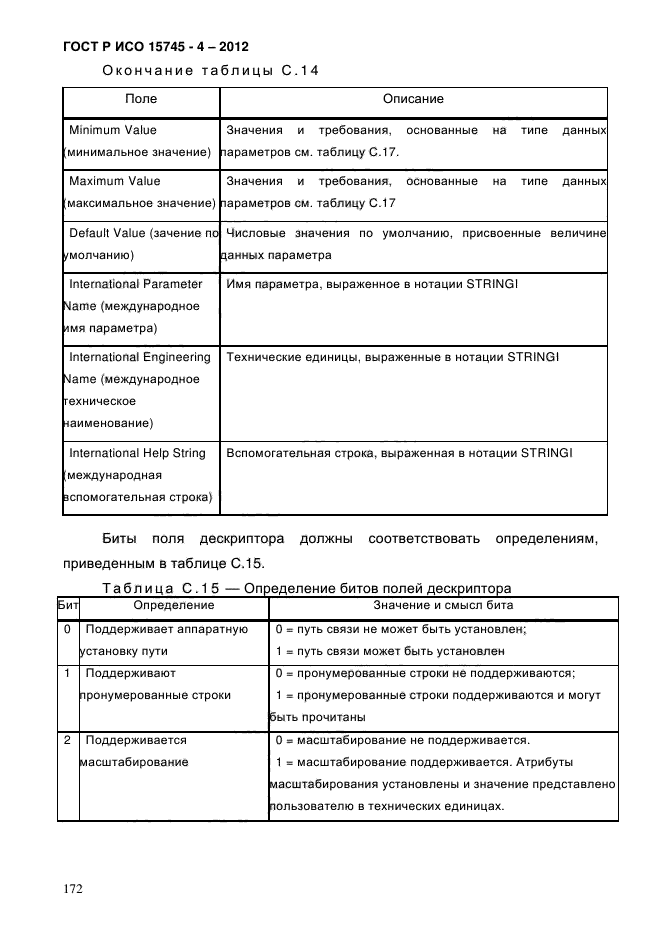 ГОСТ Р ИСО 15745-4-2012,  176.