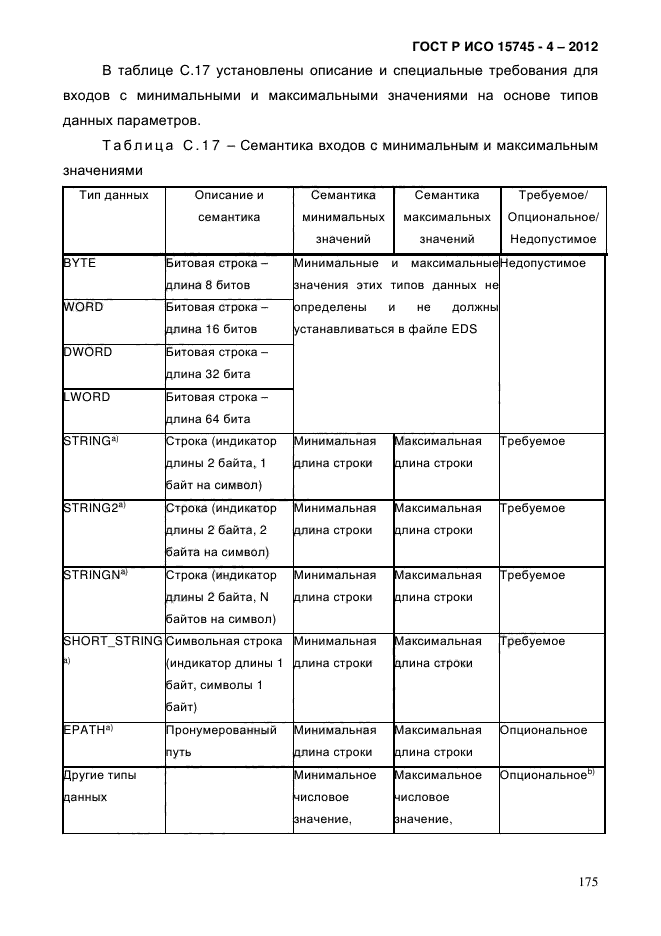 ГОСТ Р ИСО 15745-4-2012,  179.