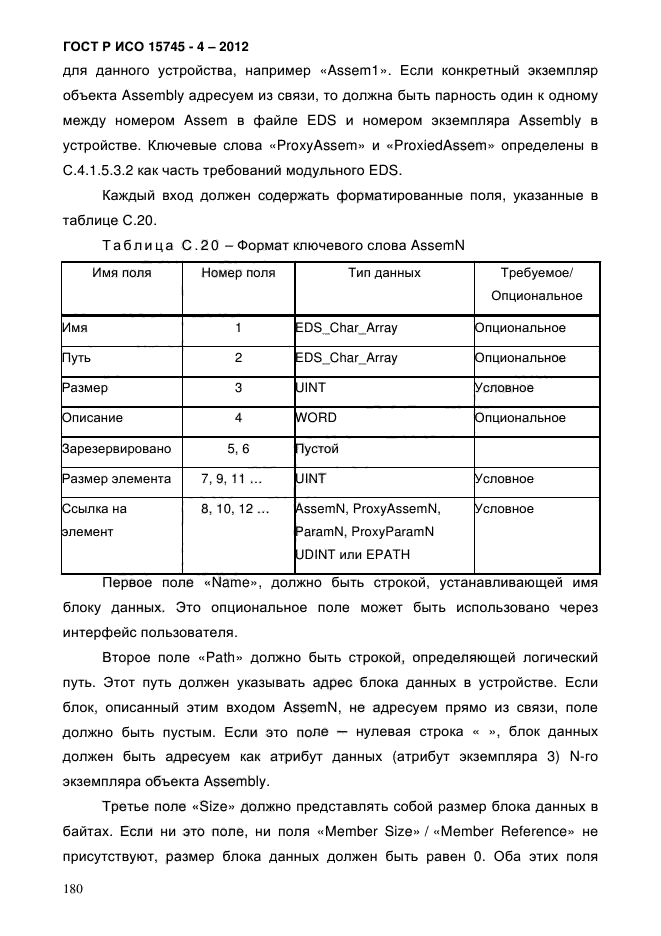 ГОСТ Р ИСО 15745-4-2012,  184.