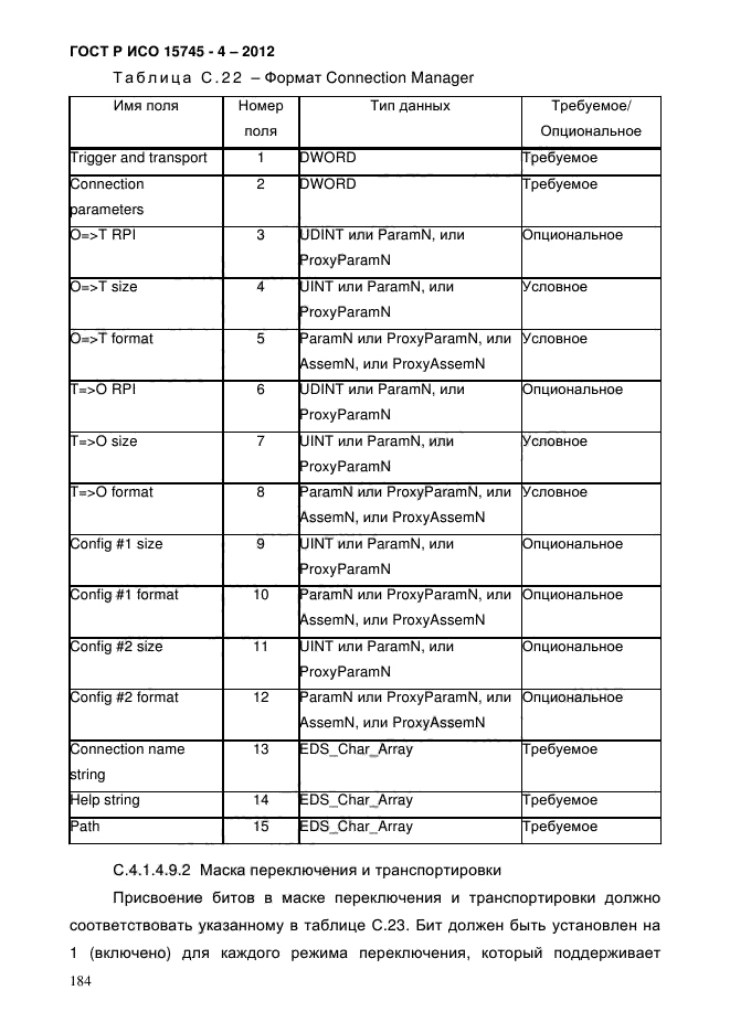 ГОСТ Р ИСО 15745-4-2012,  188.