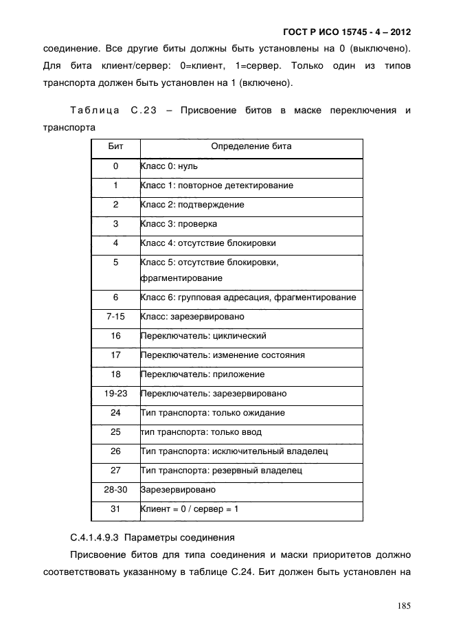 ГОСТ Р ИСО 15745-4-2012,  189.