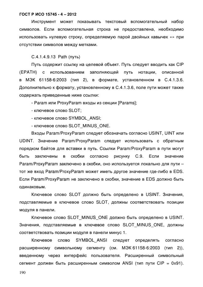 ГОСТ Р ИСО 15745-4-2012,  194.