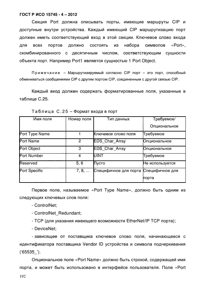 ГОСТ Р ИСО 15745-4-2012,  196.