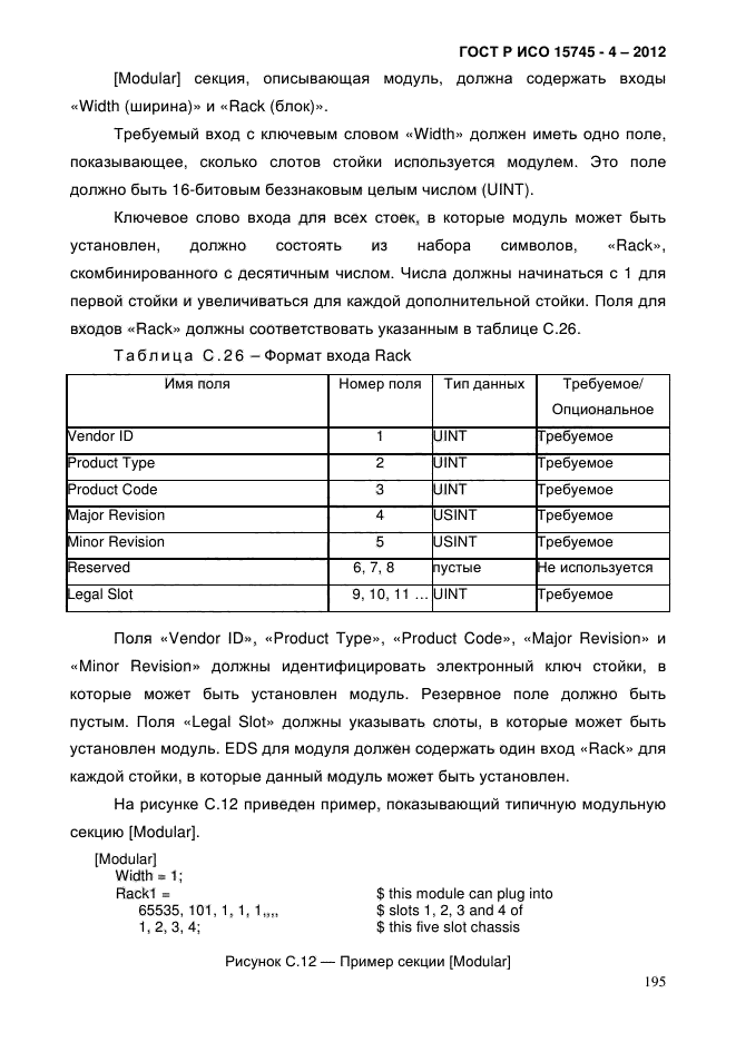 ГОСТ Р ИСО 15745-4-2012,  199.