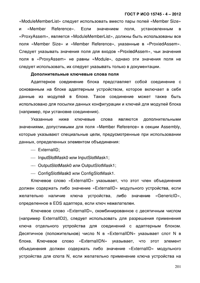 ГОСТ Р ИСО 15745-4-2012,  205.