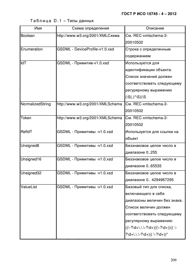 ГОСТ Р ИСО 15745-4-2012,  213.