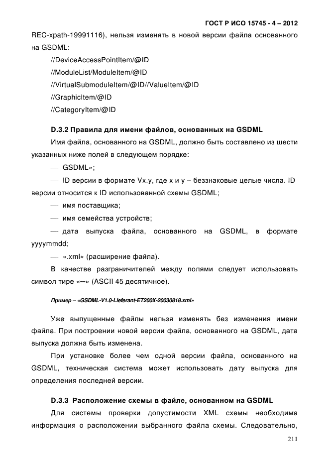 ГОСТ Р ИСО 15745-4-2012,  215.