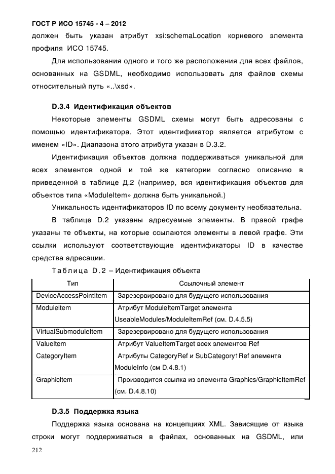 ГОСТ Р ИСО 15745-4-2012,  216.