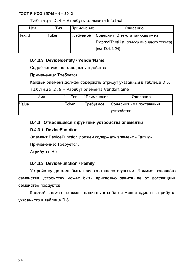 ГОСТ Р ИСО 15745-4-2012,  220.