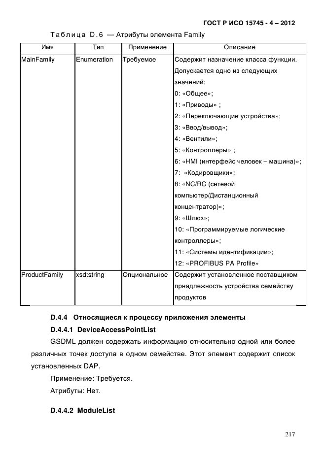 ГОСТ Р ИСО 15745-4-2012,  221.