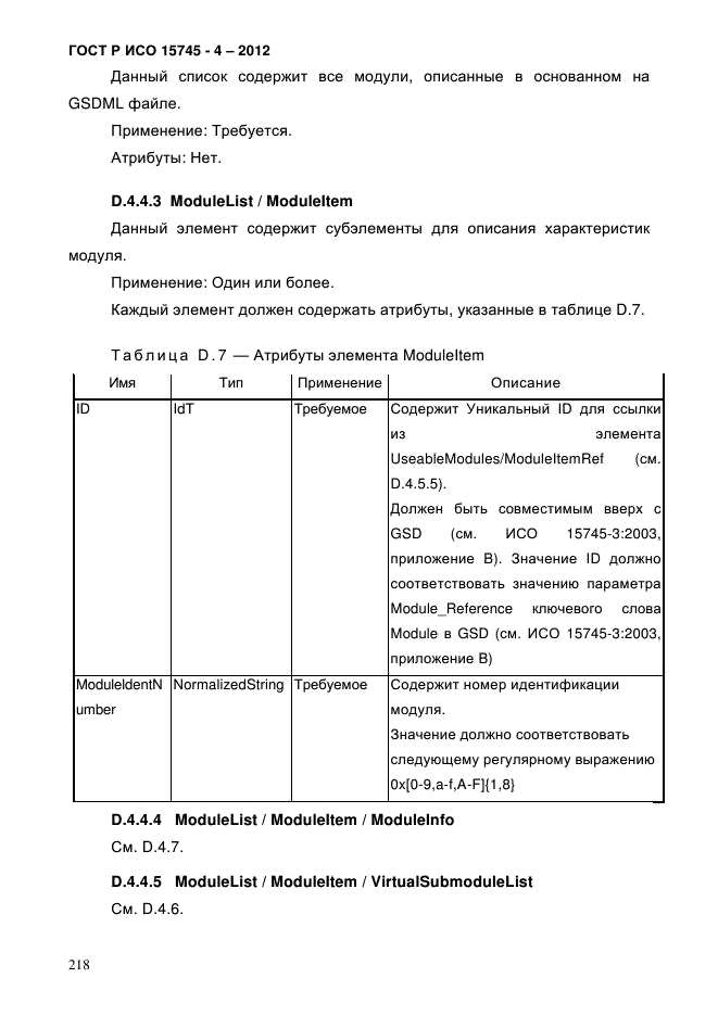 ГОСТ Р ИСО 15745-4-2012,  222.