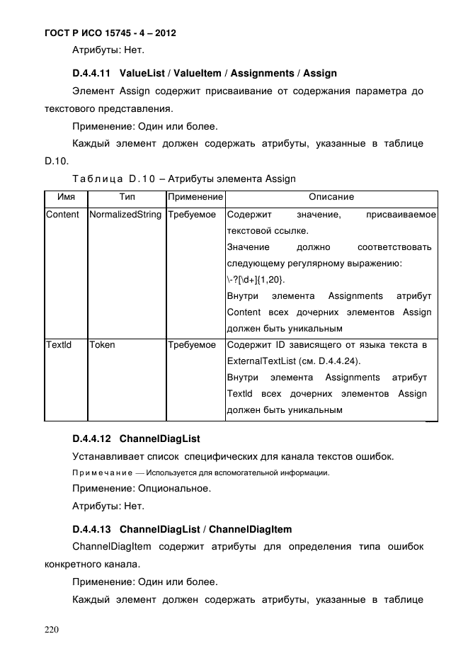 ГОСТ Р ИСО 15745-4-2012,  224.