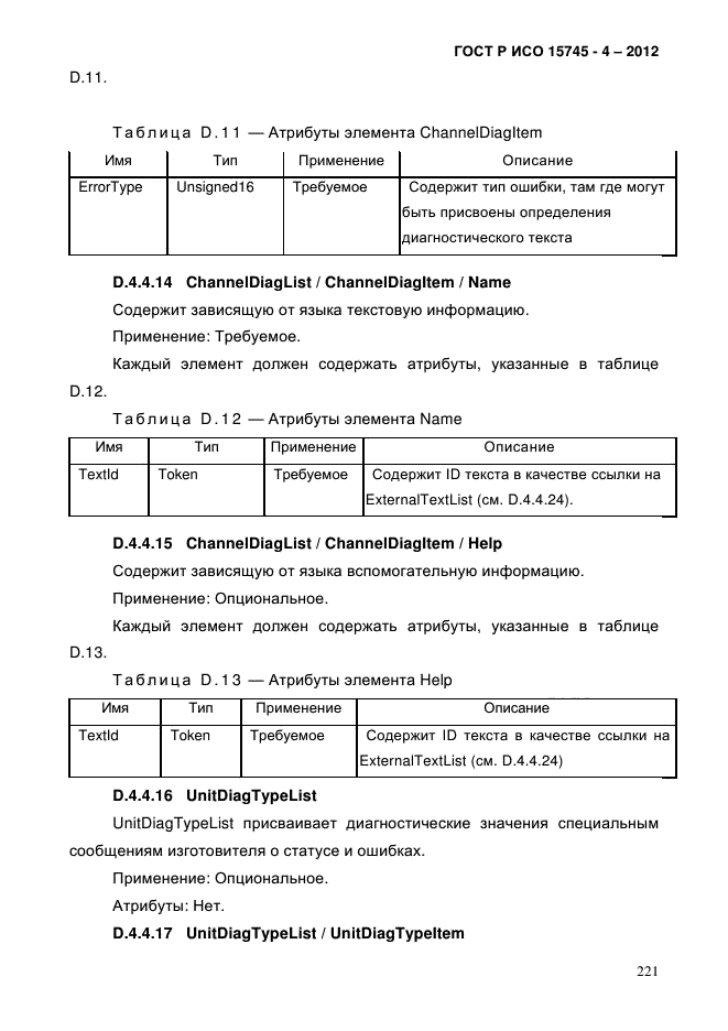 ГОСТ Р ИСО 15745-4-2012,  225.