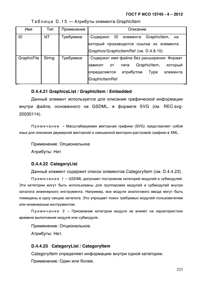 ГОСТ Р ИСО 15745-4-2012,  227.