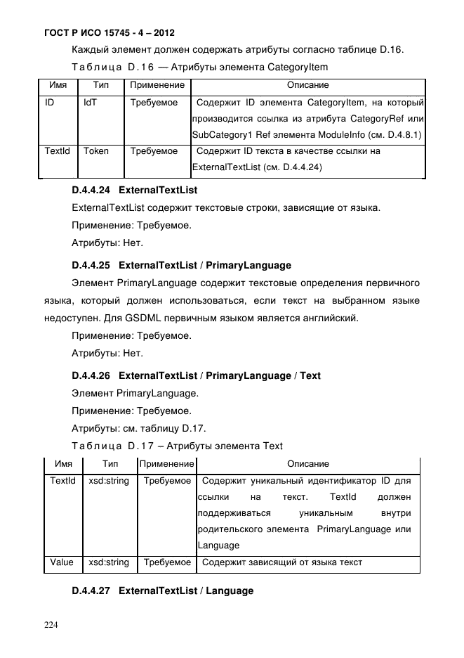 ГОСТ Р ИСО 15745-4-2012,  228.