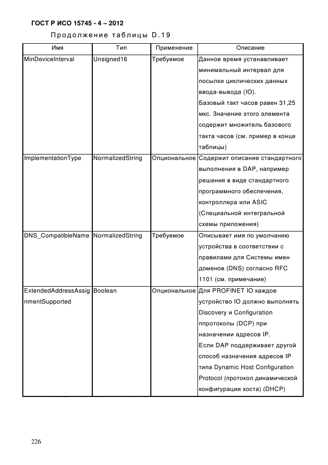 ГОСТ Р ИСО 15745-4-2012,  230.