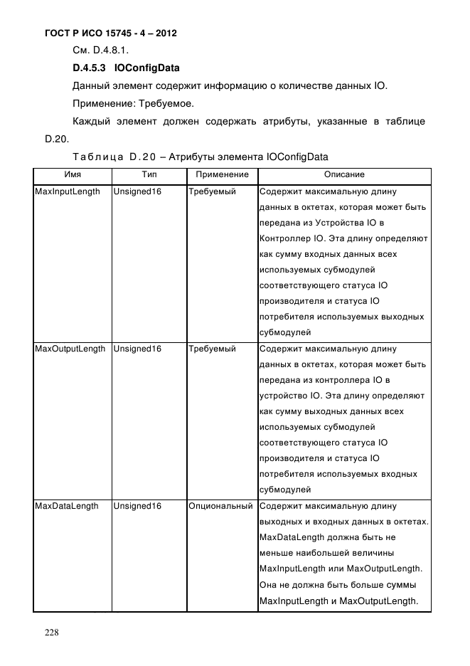 ГОСТ Р ИСО 15745-4-2012,  232.