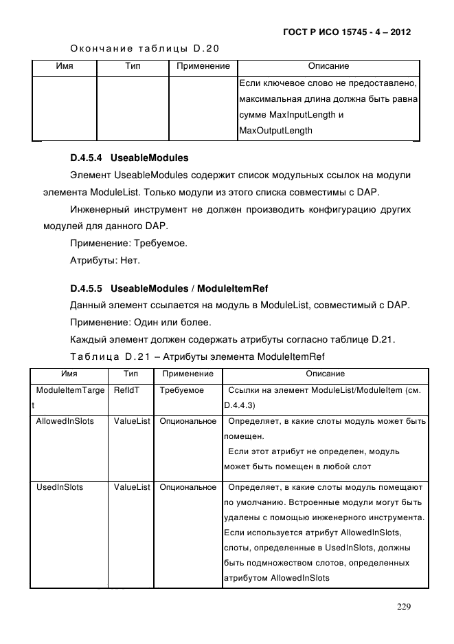 ГОСТ Р ИСО 15745-4-2012,  233.