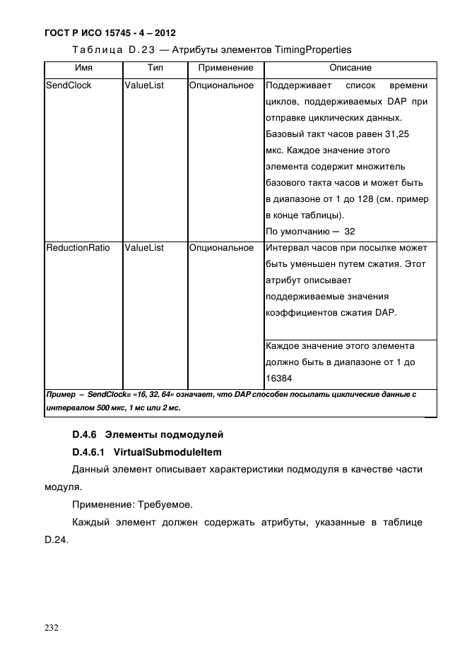 ГОСТ Р ИСО 15745-4-2012,  236.