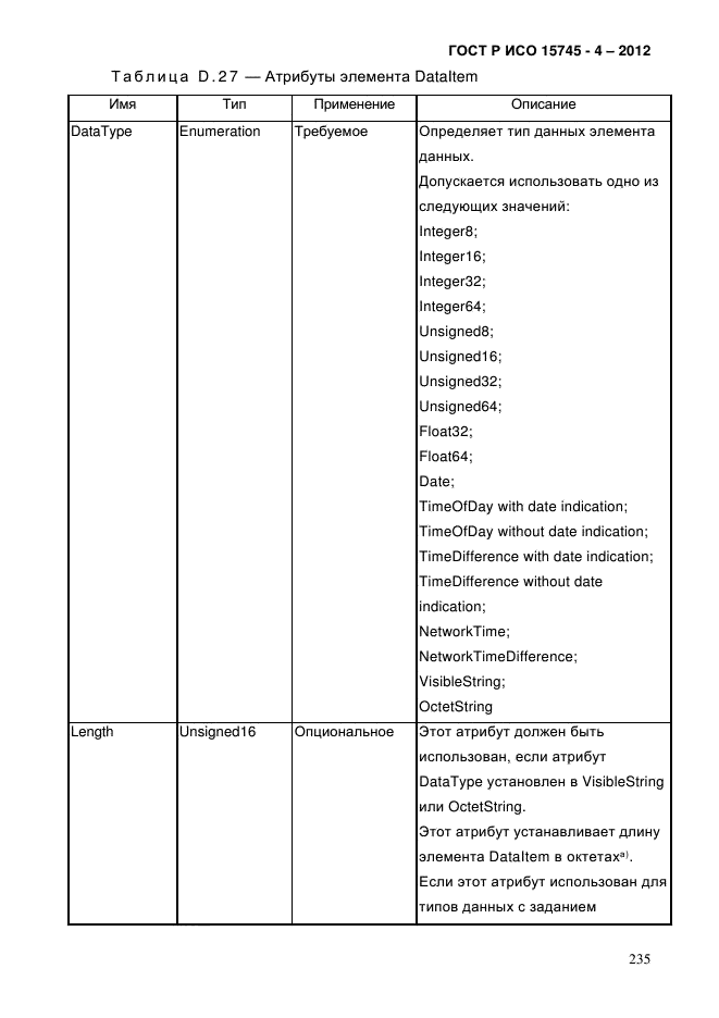 ГОСТ Р ИСО 15745-4-2012,  239.