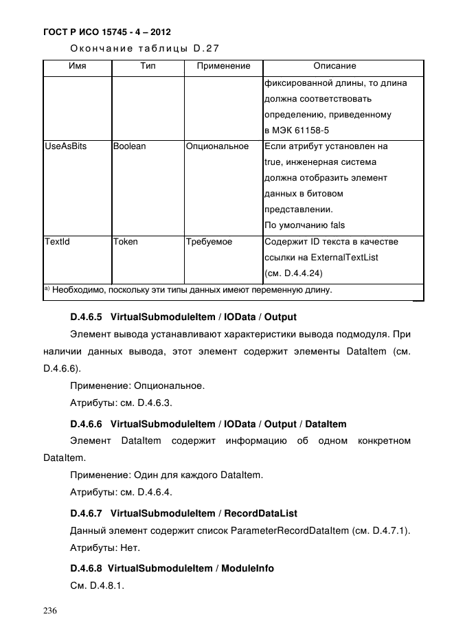 ГОСТ Р ИСО 15745-4-2012,  240.