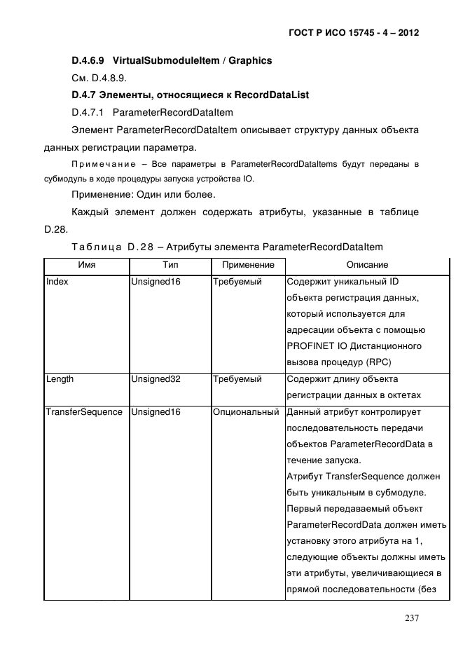 ГОСТ Р ИСО 15745-4-2012,  241.