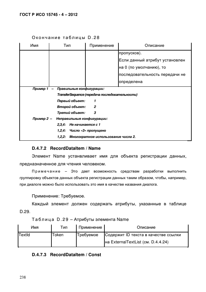 ГОСТ Р ИСО 15745-4-2012,  242.